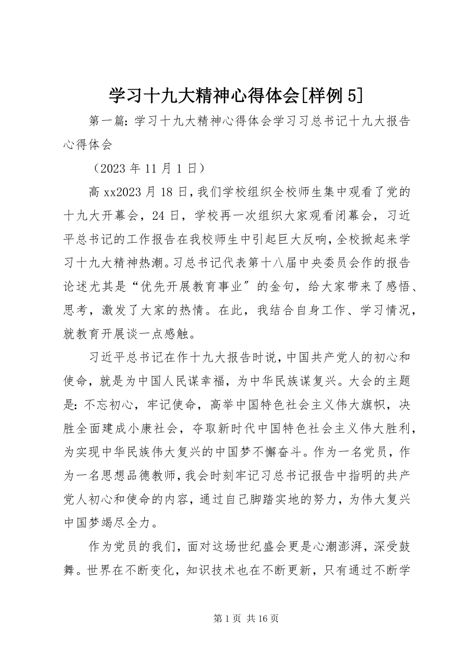 2023年学习十九大精神心得体会样例5.docx_第1页