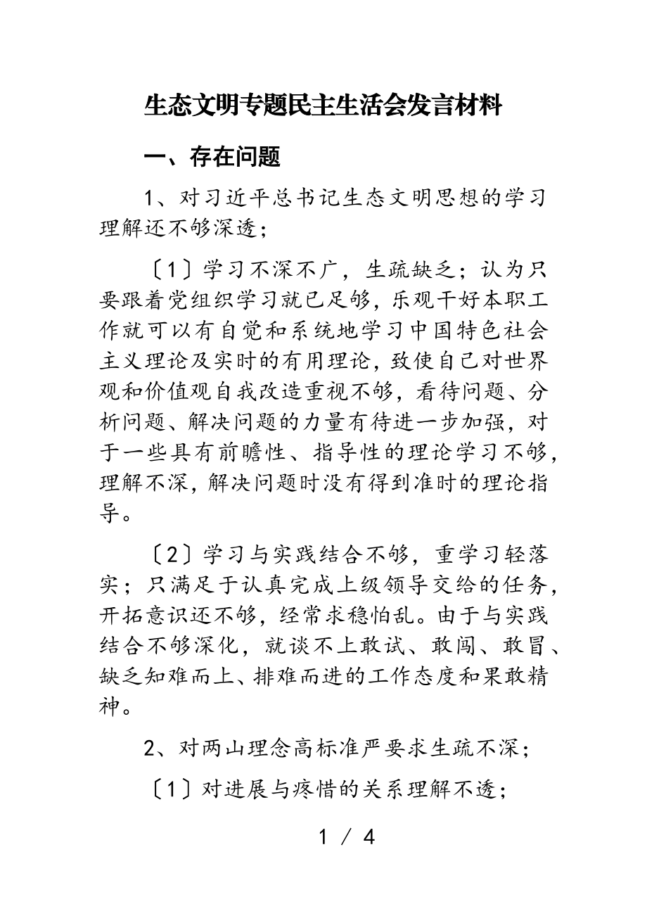 2023年生态文明专题民主生活会发言材料.doc_第1页