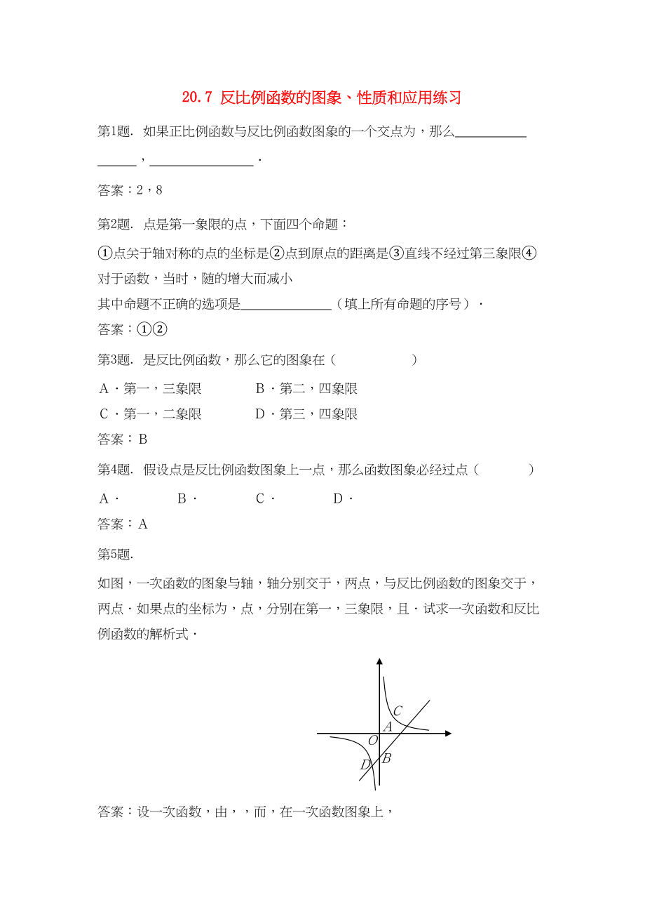 2023年九级数学上册2反比例函数的图象性质和应用同步试题北京课改版.docx_第1页