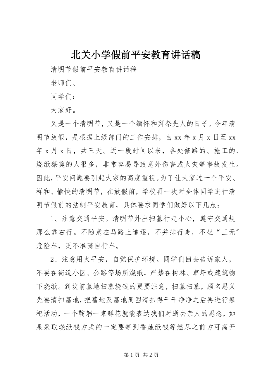 2023年北关小学假前安全教育致辞稿新编.docx_第1页