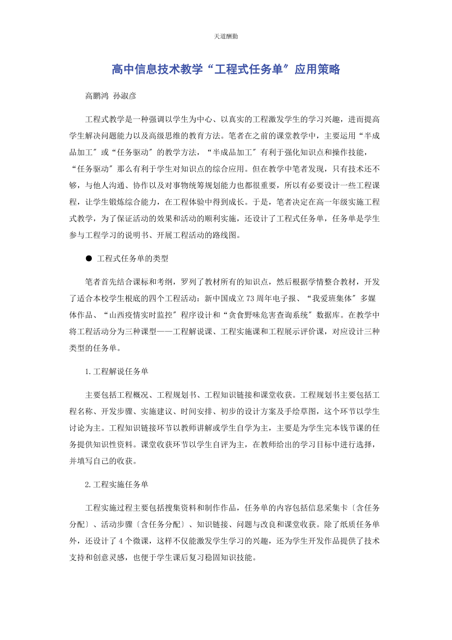 2023年高中信息技术教学“项目式任务单”应用策略范文.docx_第1页