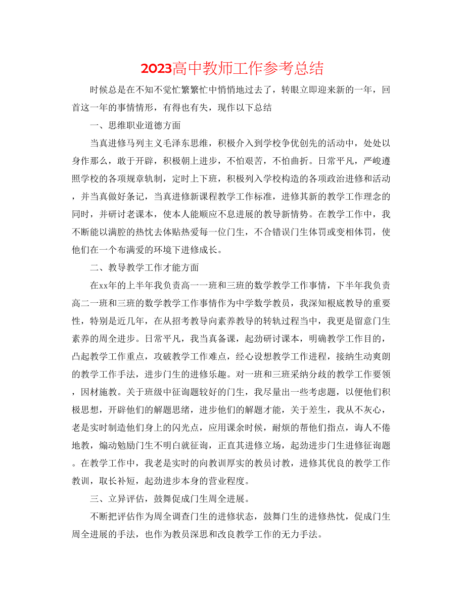 2023年高中教师工作总结22.docx_第1页