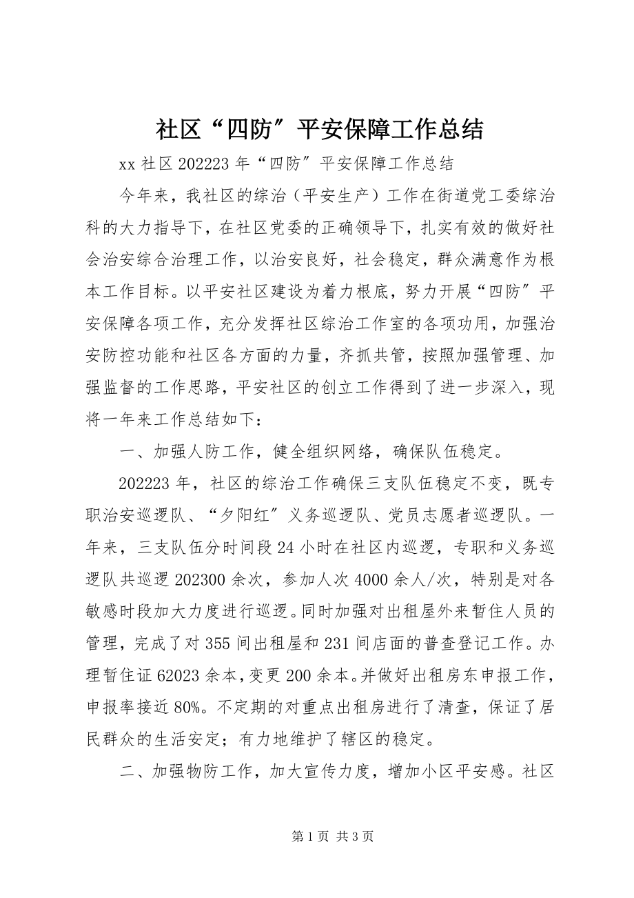 2023年社区“四防”安全保障工作总结.docx_第1页