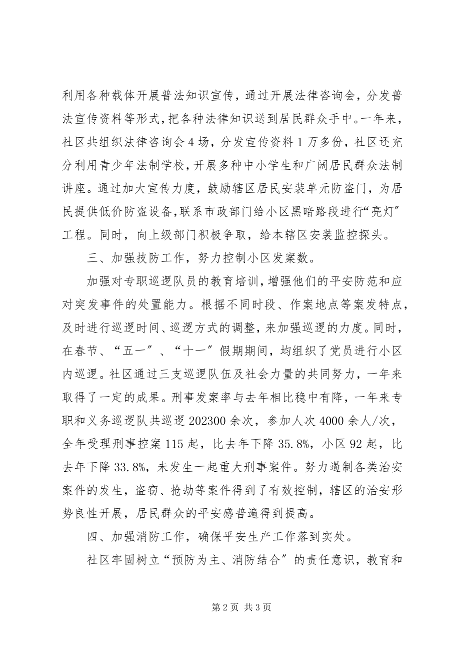 2023年社区“四防”安全保障工作总结.docx_第2页