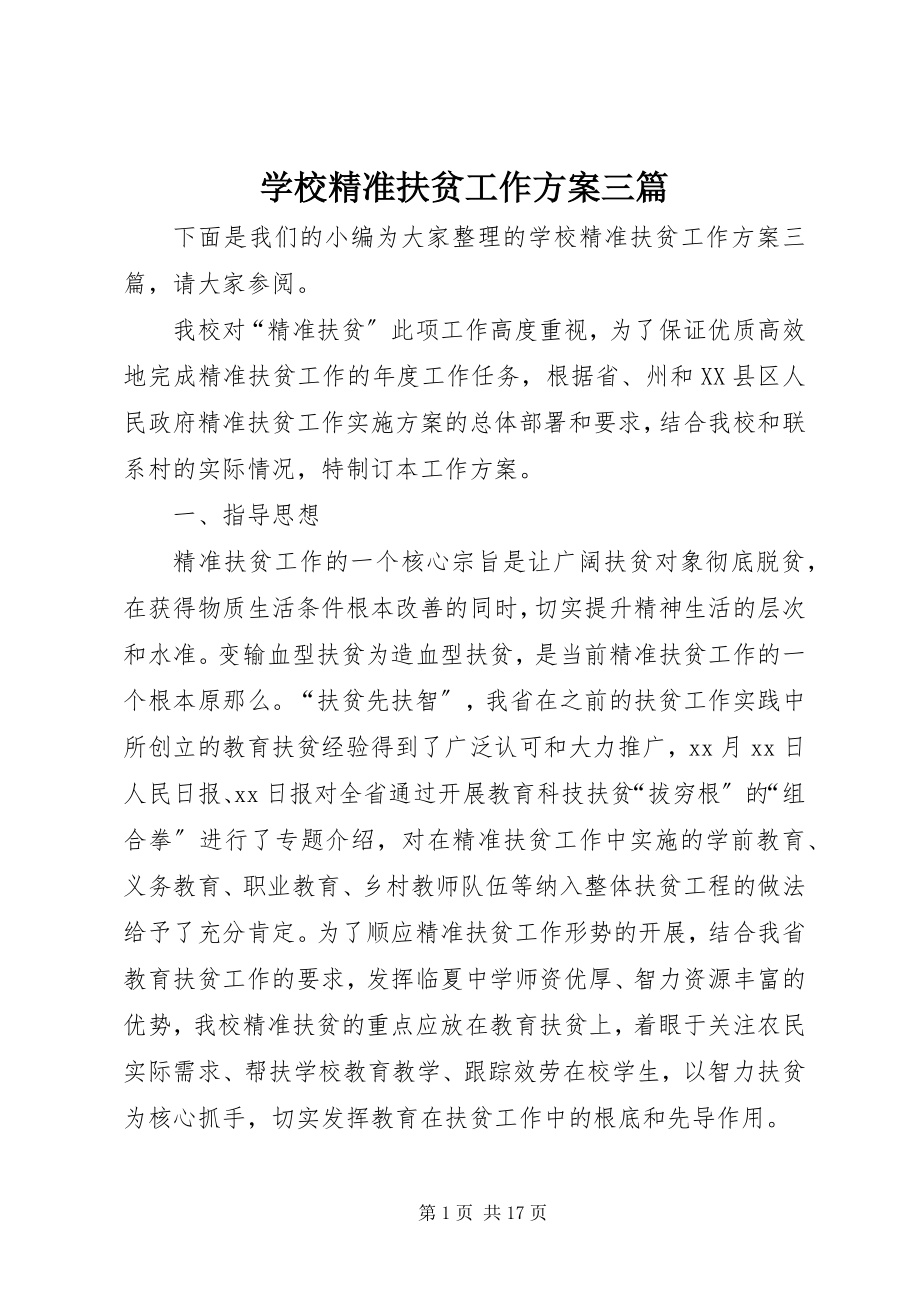 2023年学校精准扶贫工作计划三篇.docx_第1页