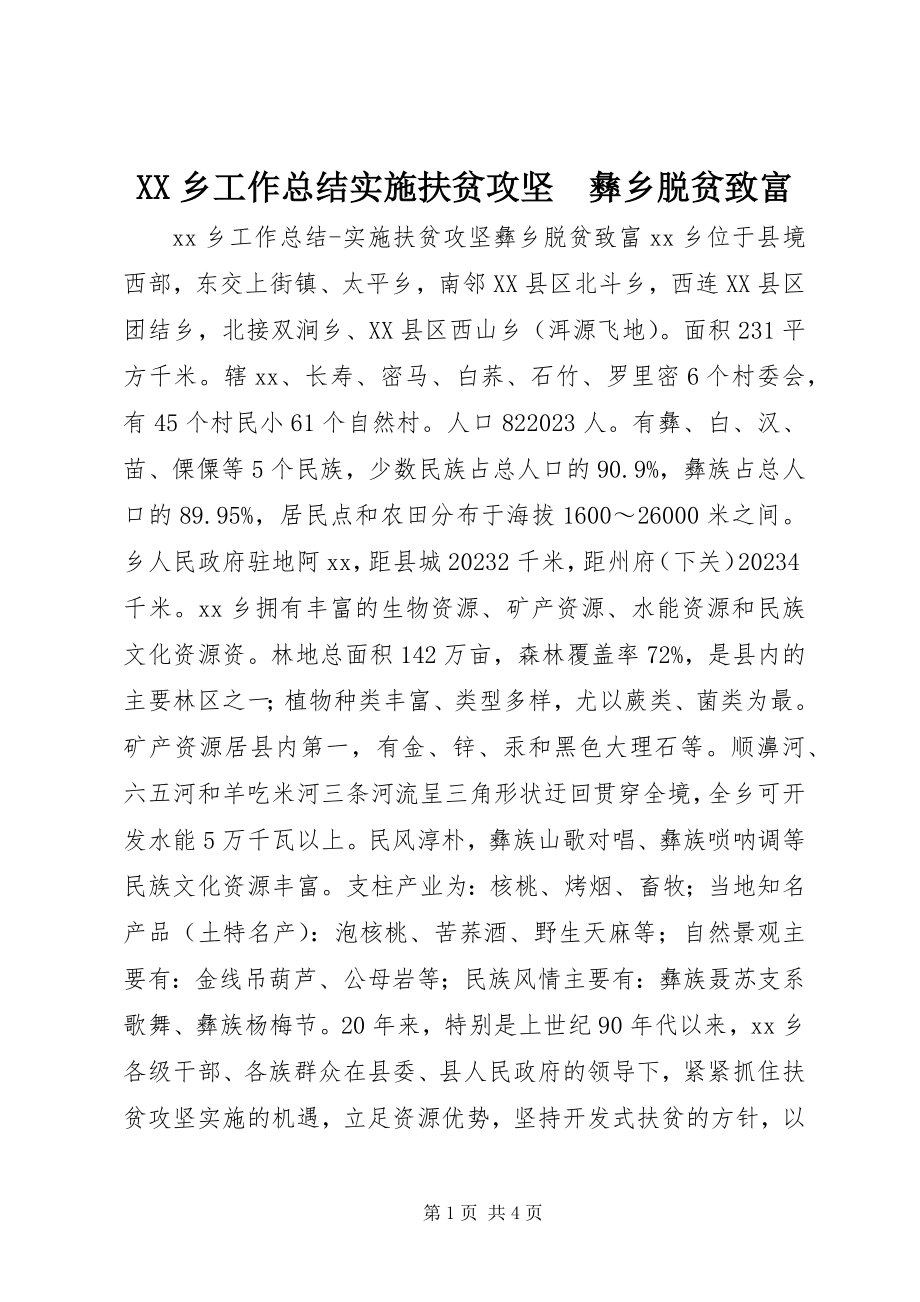 2023年XX乡工作总结实施扶贫攻坚　彝乡脱贫致富新编.docx_第1页