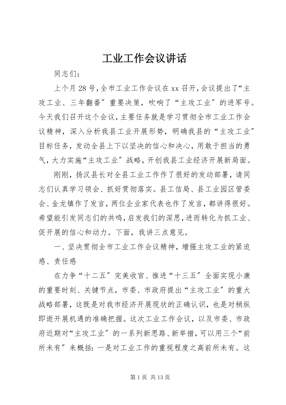 2023年工业工作会议致辞.docx_第1页