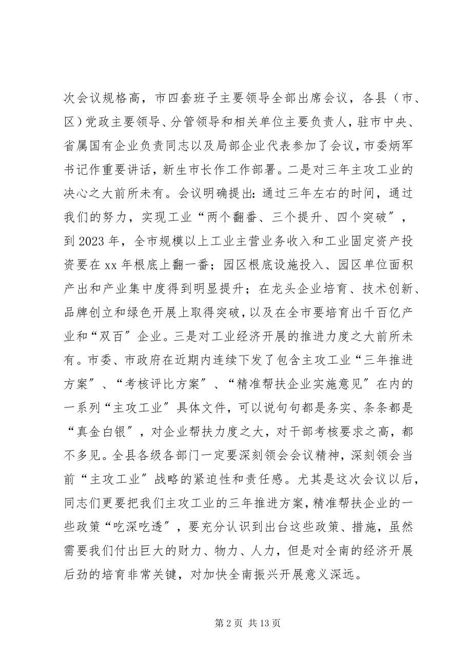 2023年工业工作会议致辞.docx_第2页