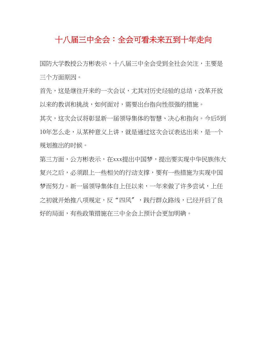 2023年十八届全会全会可看未来五到十走向.docx_第1页