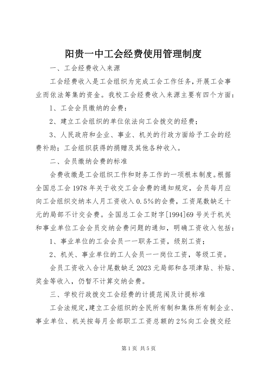 2023年阳贵一中工会经费使用管理制度.docx_第1页