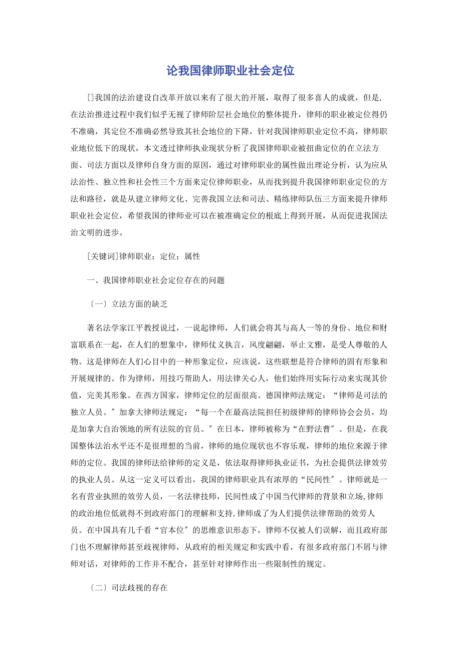 2023年论我国律师职业社会定位.docx_第1页