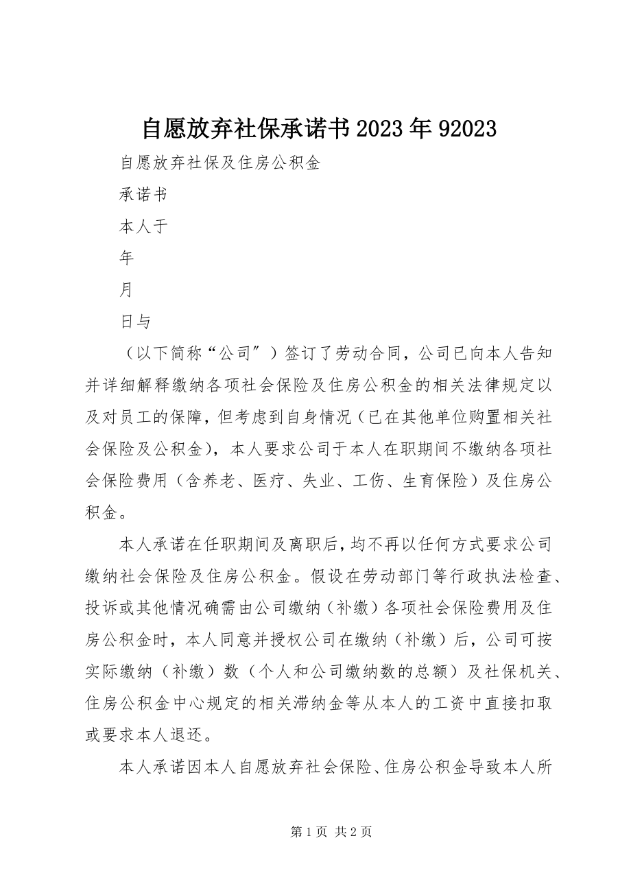 2023年自愿放弃社保承诺书910.docx_第1页