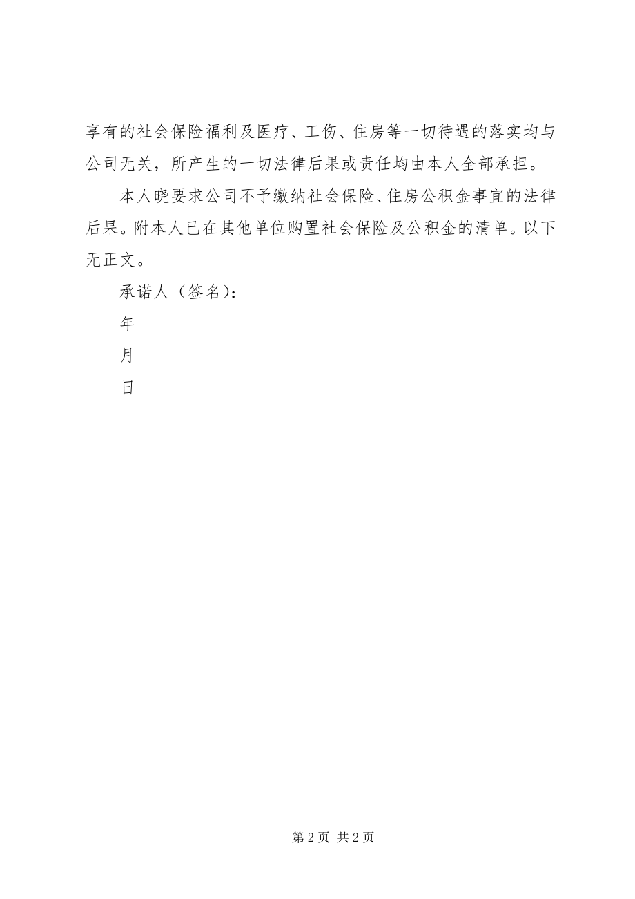 2023年自愿放弃社保承诺书910.docx_第2页