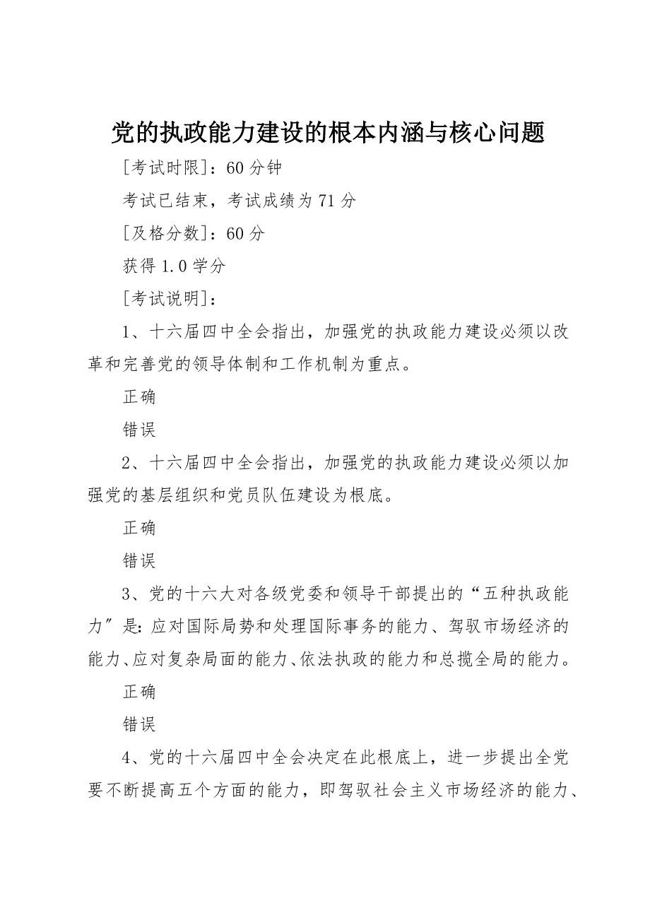 2023年党的执政能力建设的基本内涵与核心问题.docx_第1页