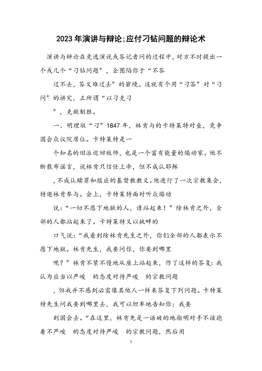 2023年演讲与辩论;对付刁钻问题的答辩术.docx_第1页