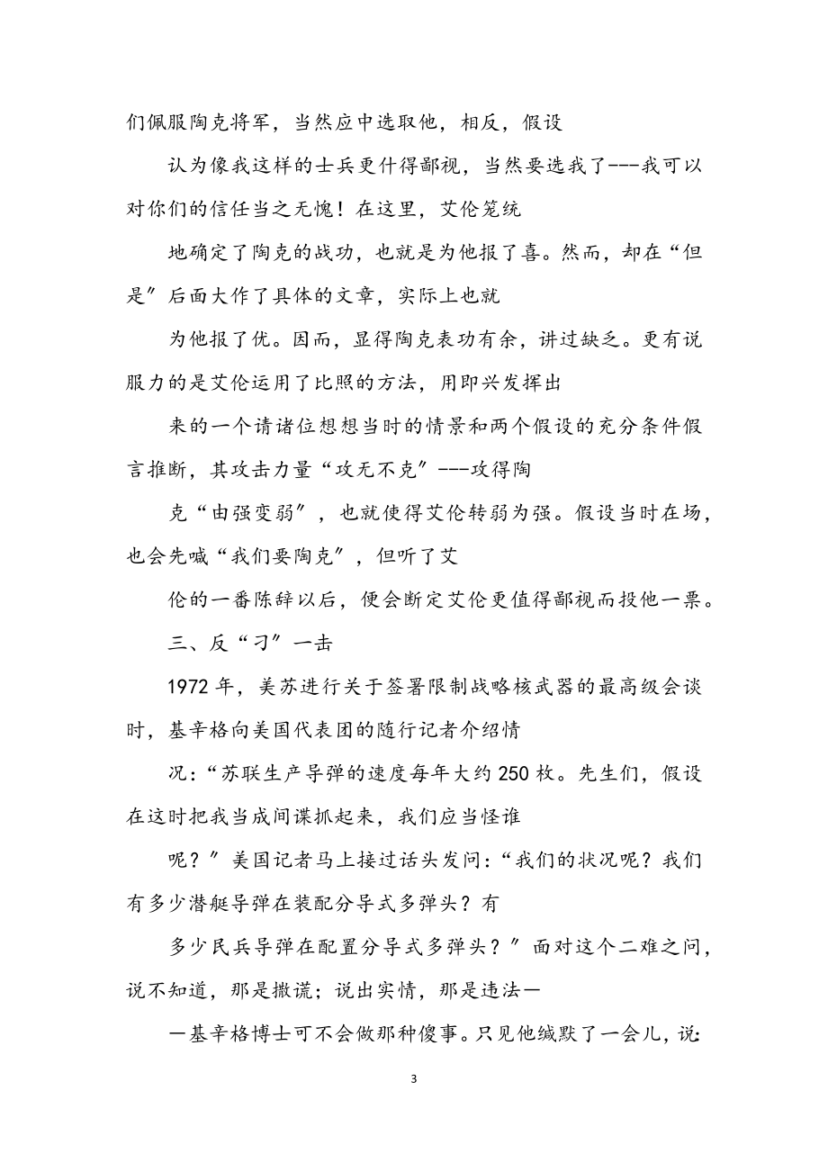 2023年演讲与辩论;对付刁钻问题的答辩术.docx_第3页