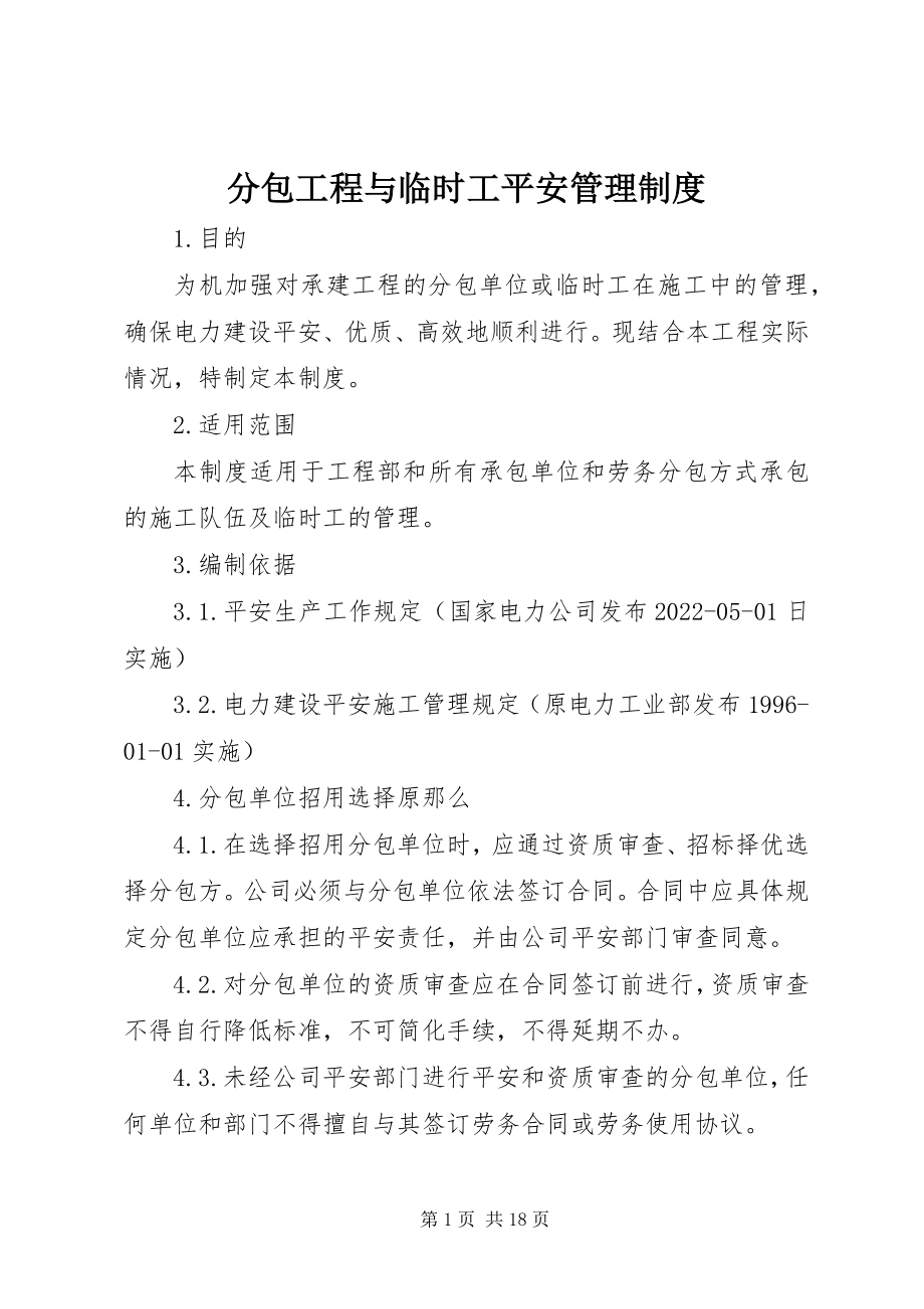 2023年分包工程与临时工安全管理制度.docx_第1页