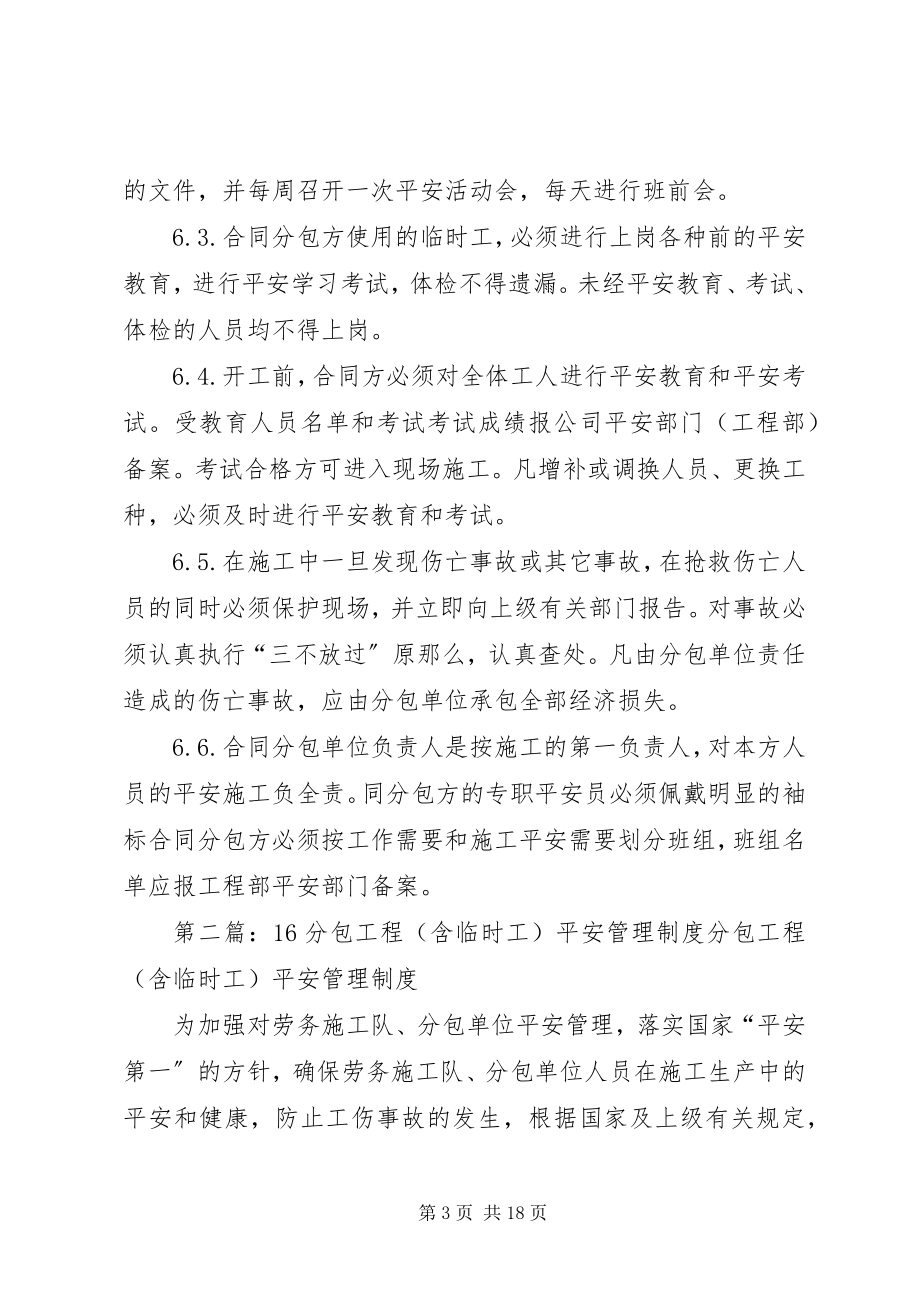 2023年分包工程与临时工安全管理制度.docx_第3页