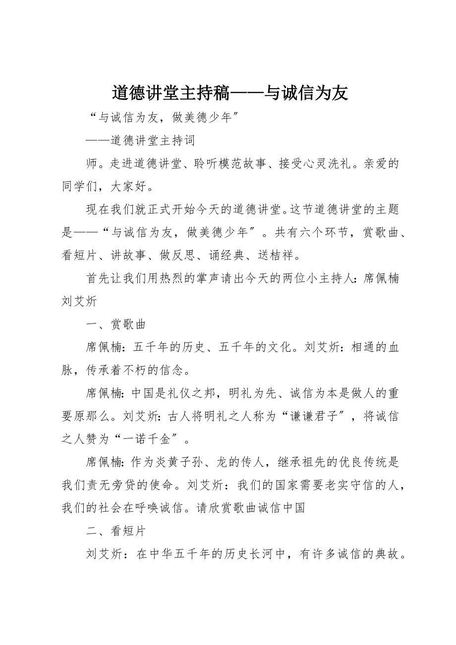 2023年道德讲堂主持稿与诚信为友新编.docx_第1页