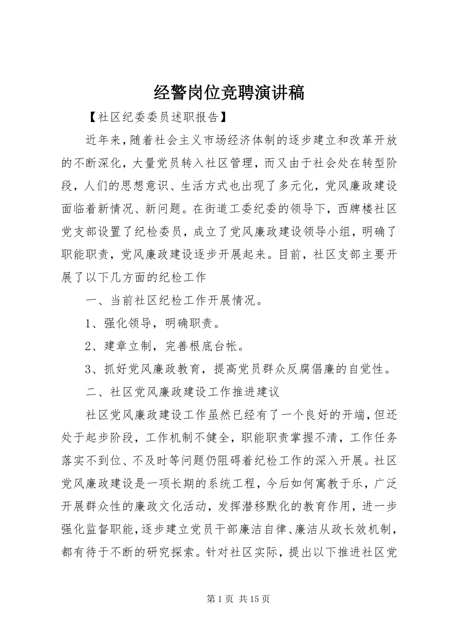 2023年经警岗位竞聘演讲稿.docx_第1页