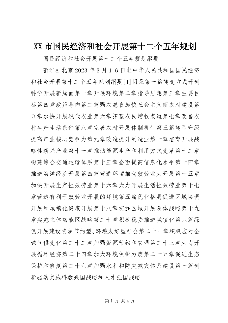 2023年XX市国民经济和社会发展第十二个五年规划新编.docx_第1页