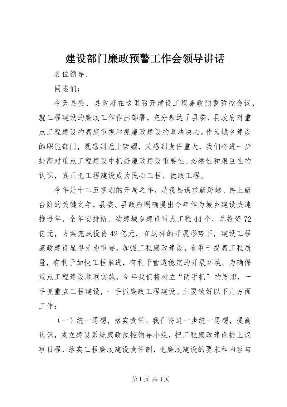 2023年建设部门廉政预警工作会领导致辞.docx_第1页