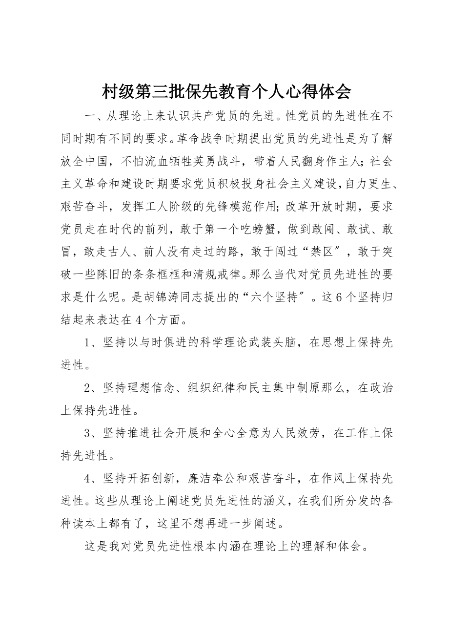 2023年村级第三批保先教育个人心得体会新编.docx_第1页