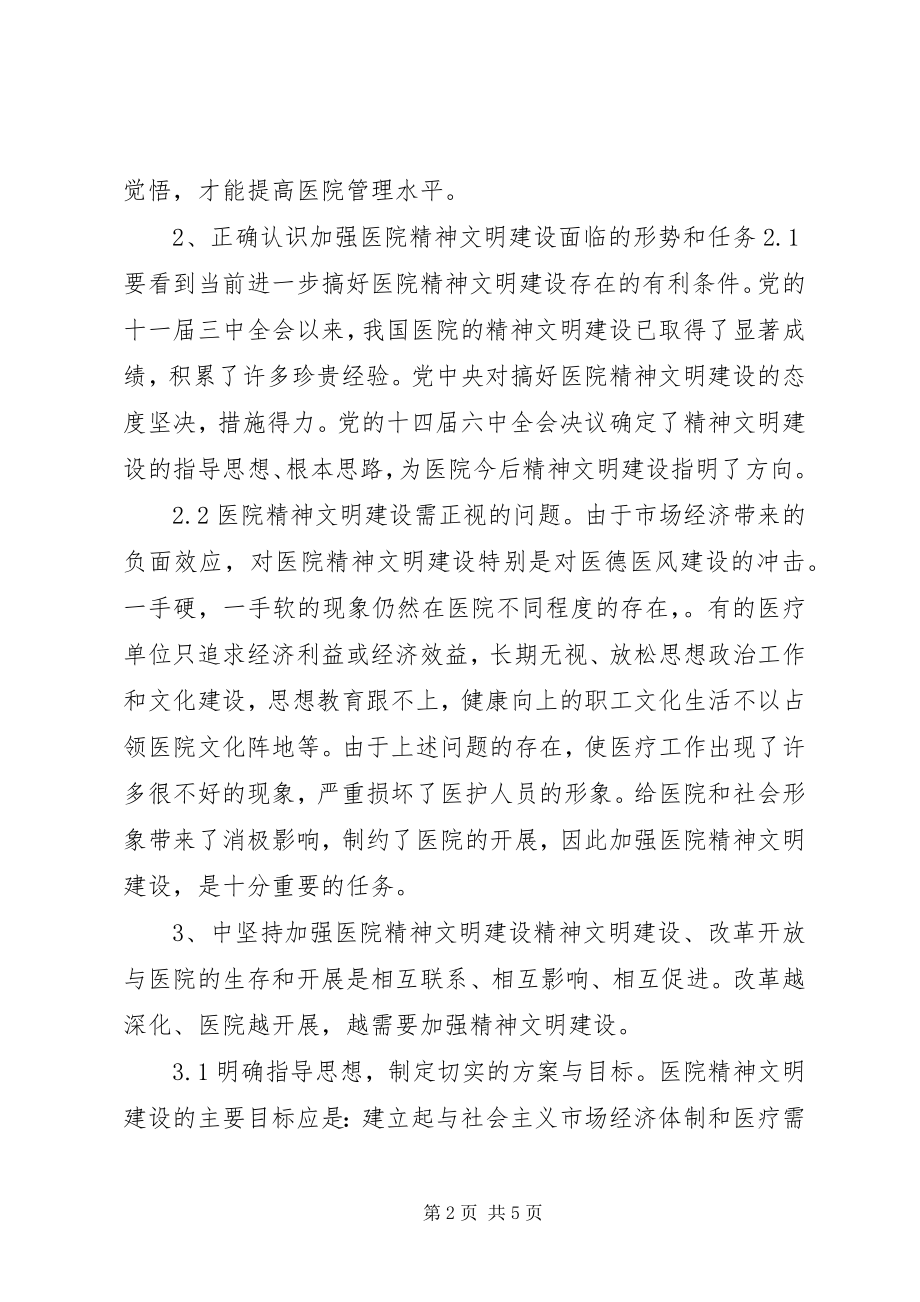 2023年加强医院精神文明建设漫谈思想学习.docx_第2页