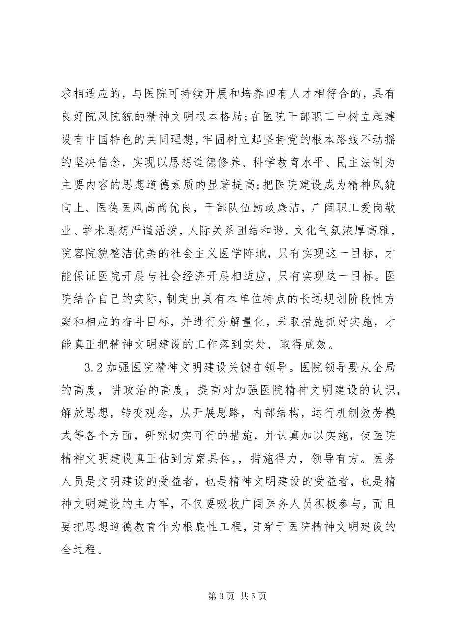 2023年加强医院精神文明建设漫谈思想学习.docx_第3页