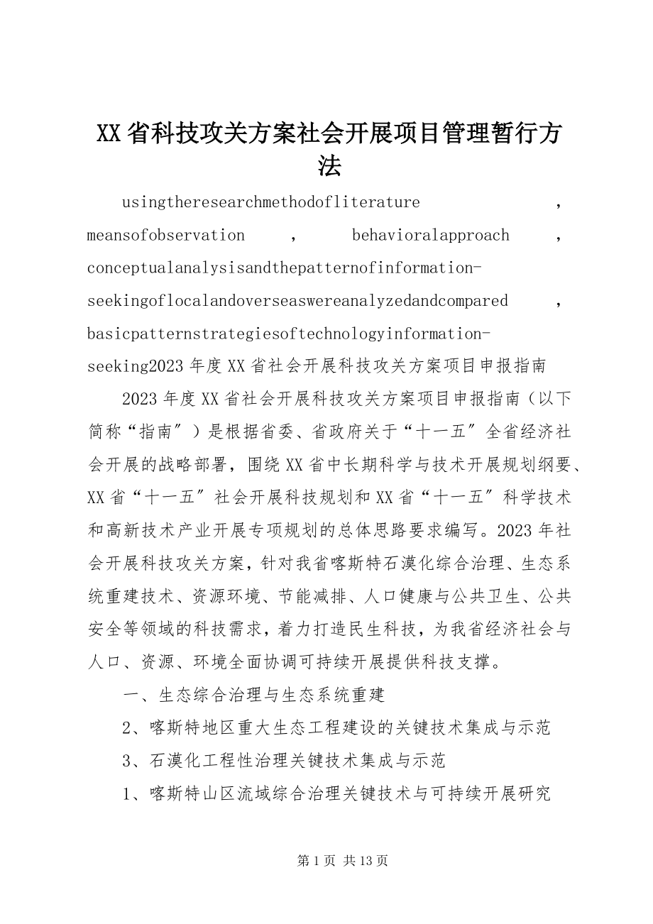 2023年XX省科技攻关计划社会发展项目管理暂行办法.docx_第1页