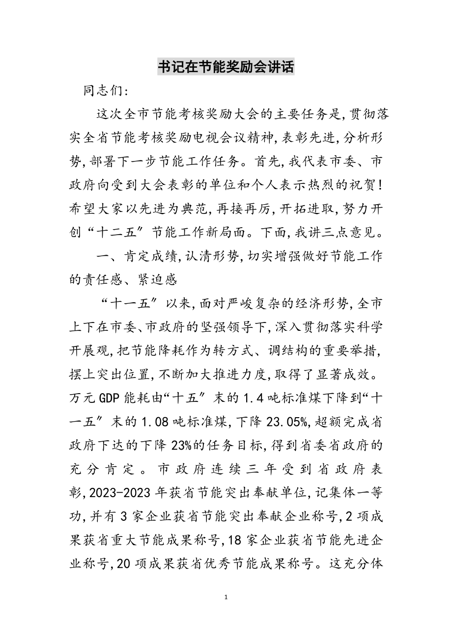 2023年书记在节能奖励会讲话范文.doc_第1页