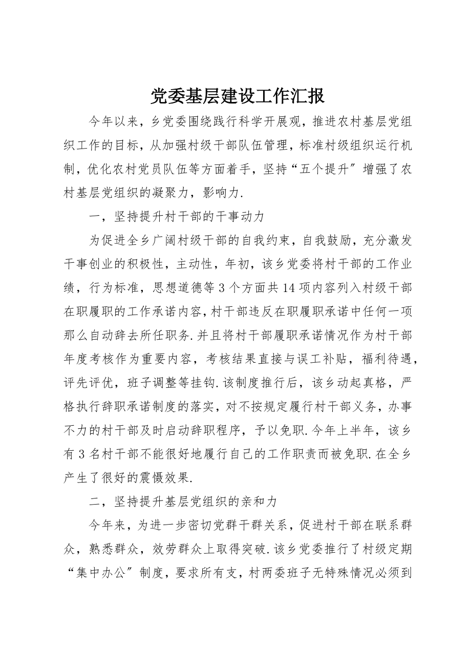 2023年党委基层建设工作汇报.docx_第1页