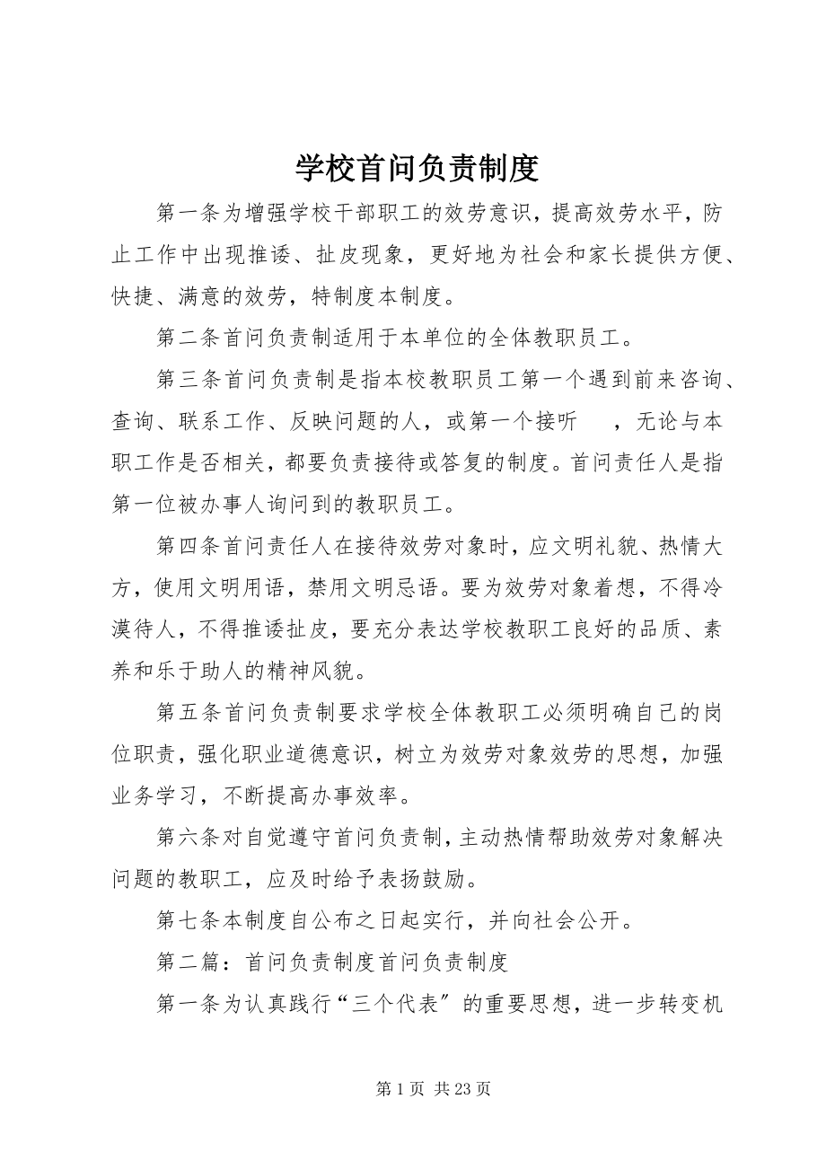 2023年学校首问负责制度.docx_第1页