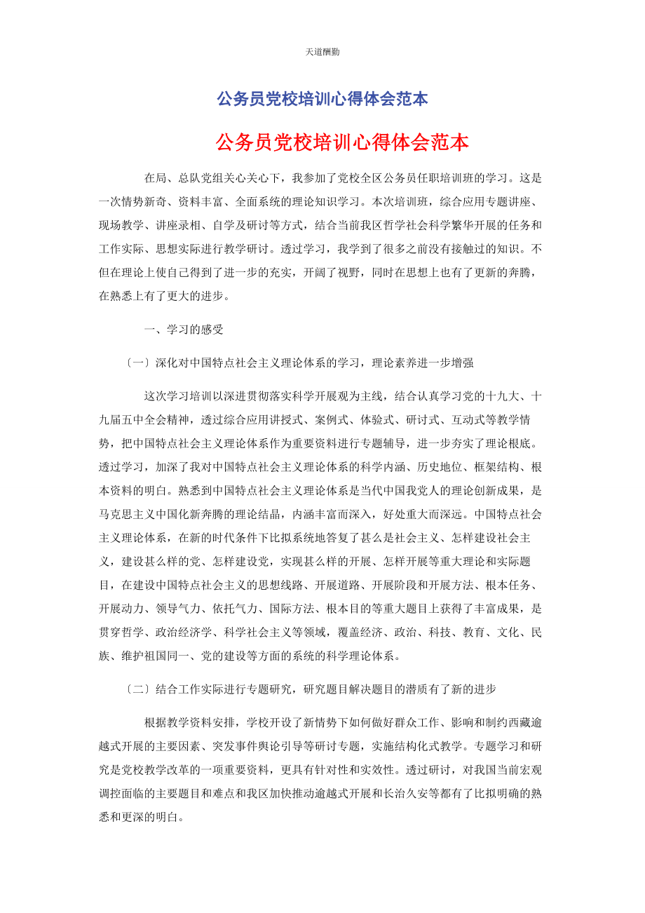 2023年公务员党校培训心得体会范本.docx_第1页