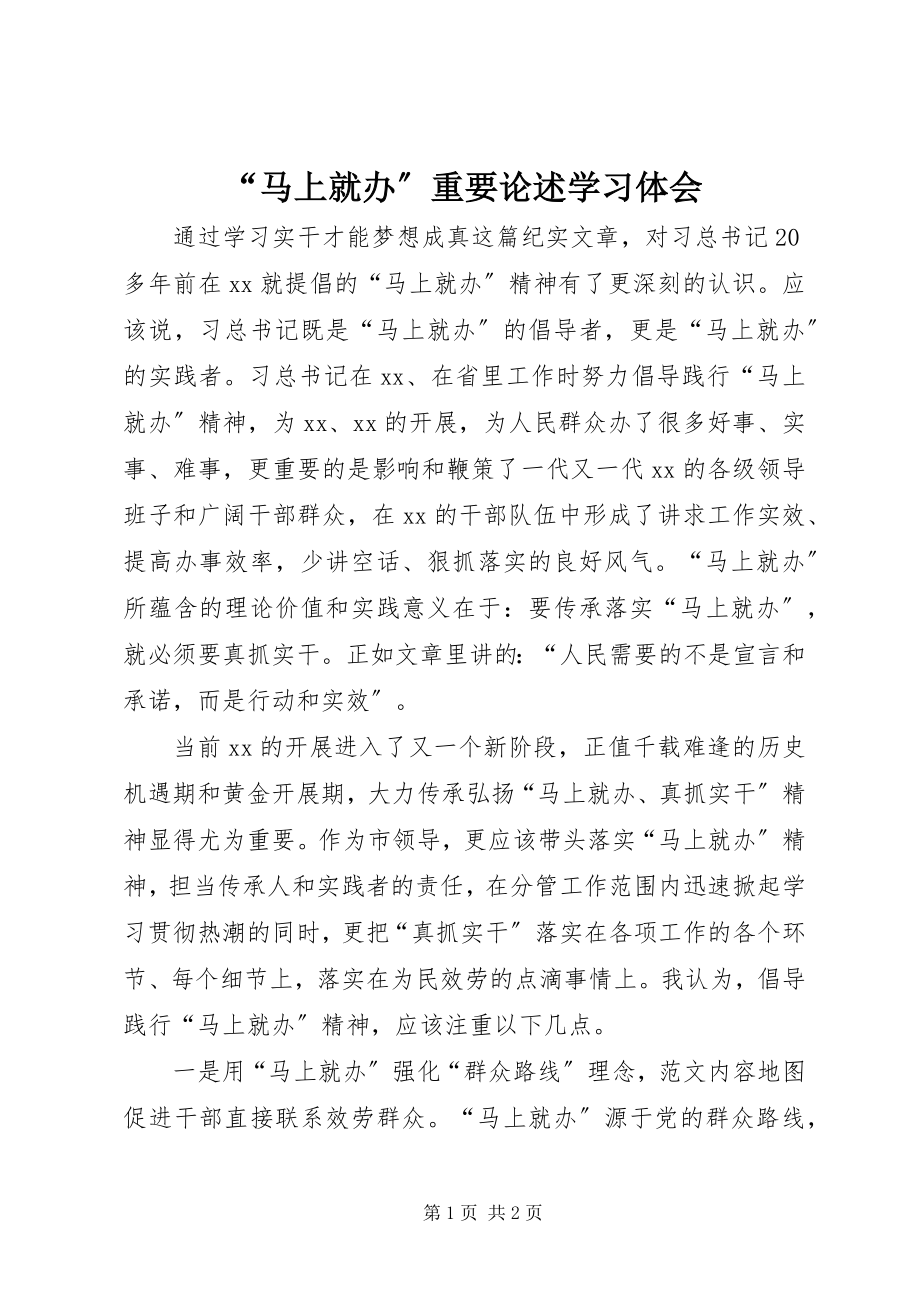 2023年马上就办重要论述学习体会.docx_第1页