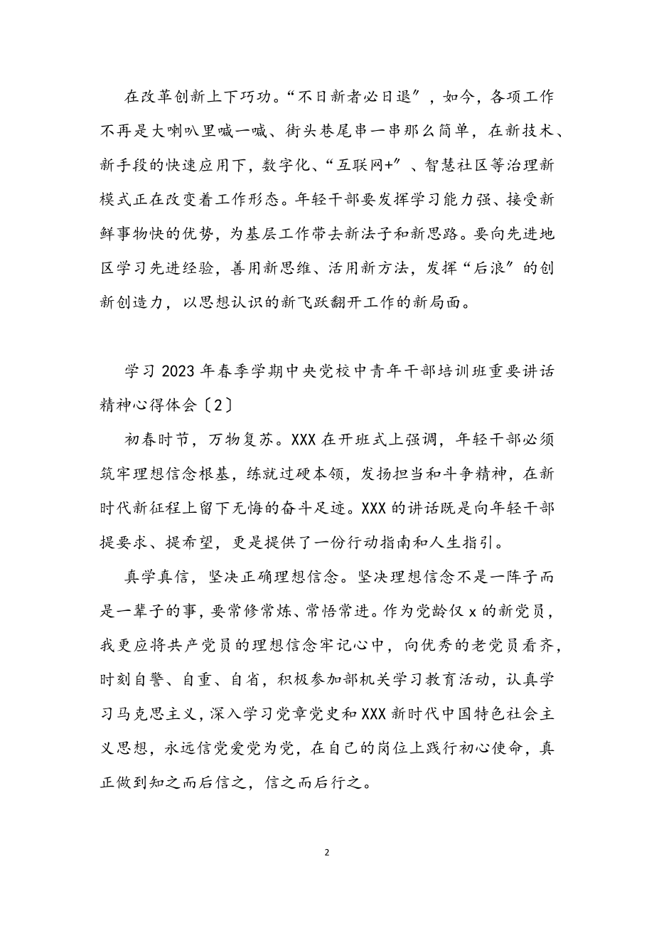 学习2023年春季学期党校中青年干部培训班重要讲话精神心得体会.docx_第2页