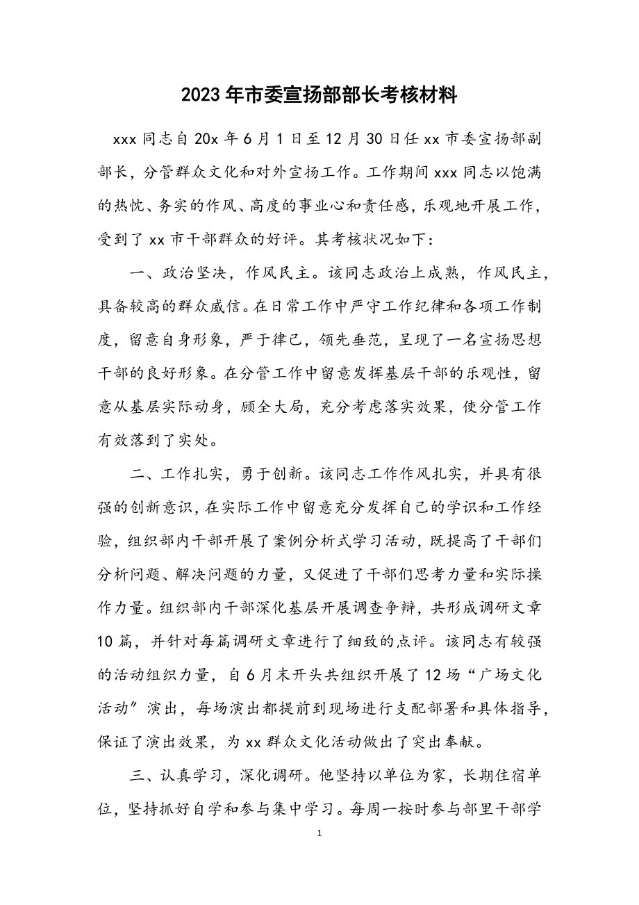 2023年市委宣传部部长考核材料.docx_第1页