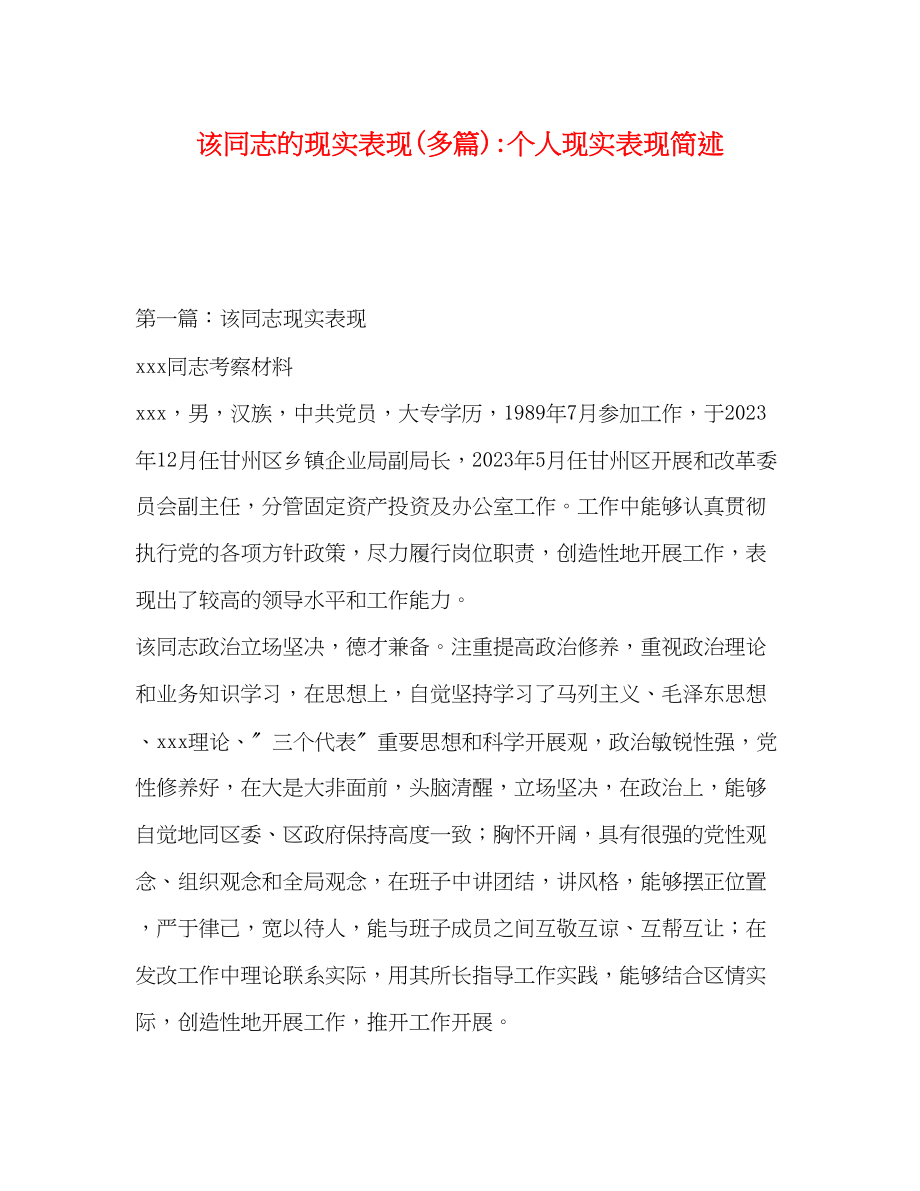 2023年该同志的现实表现精选多篇个人现实表现简述2.docx_第1页