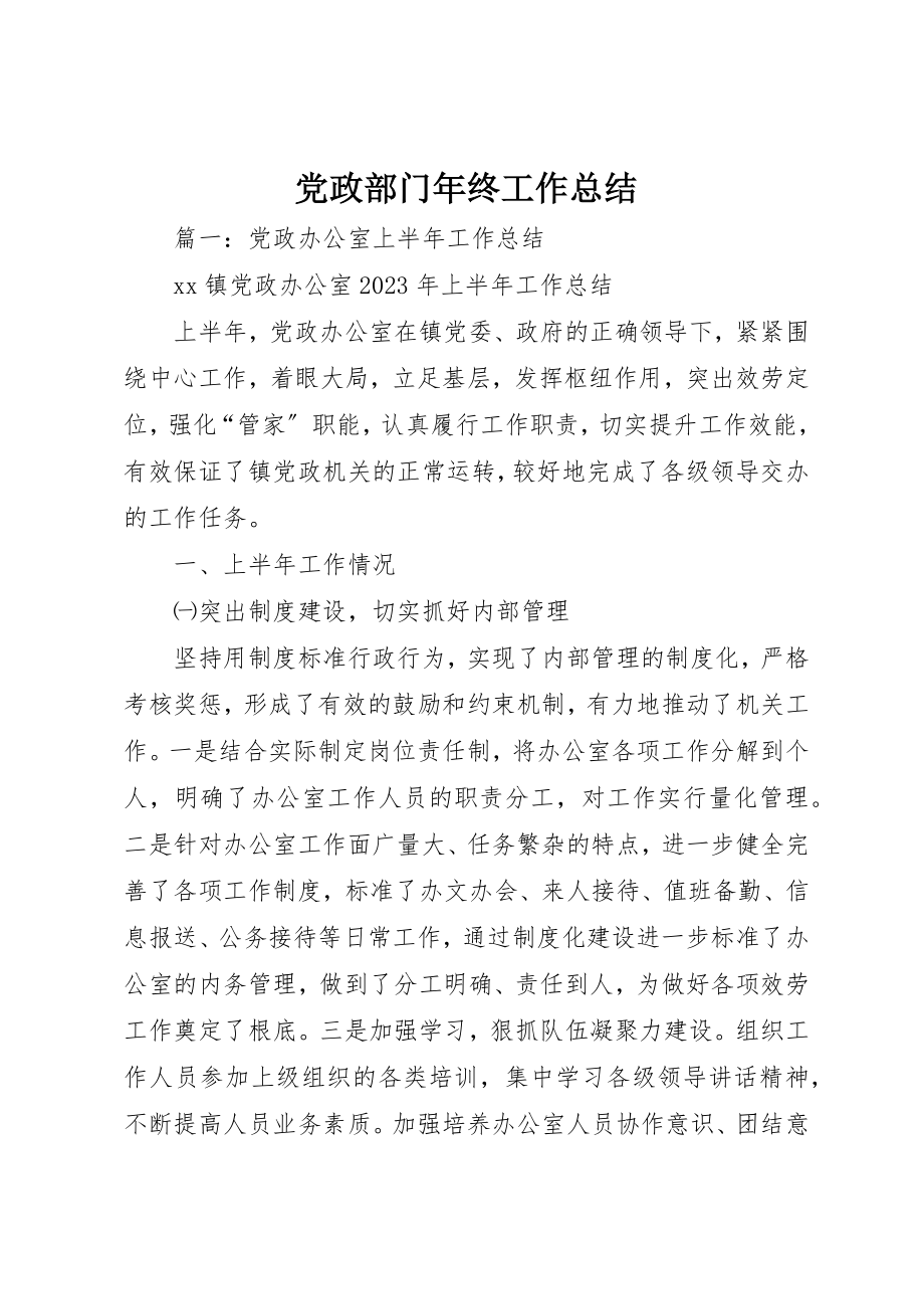 2023年党政部门年终工作总结.docx_第1页