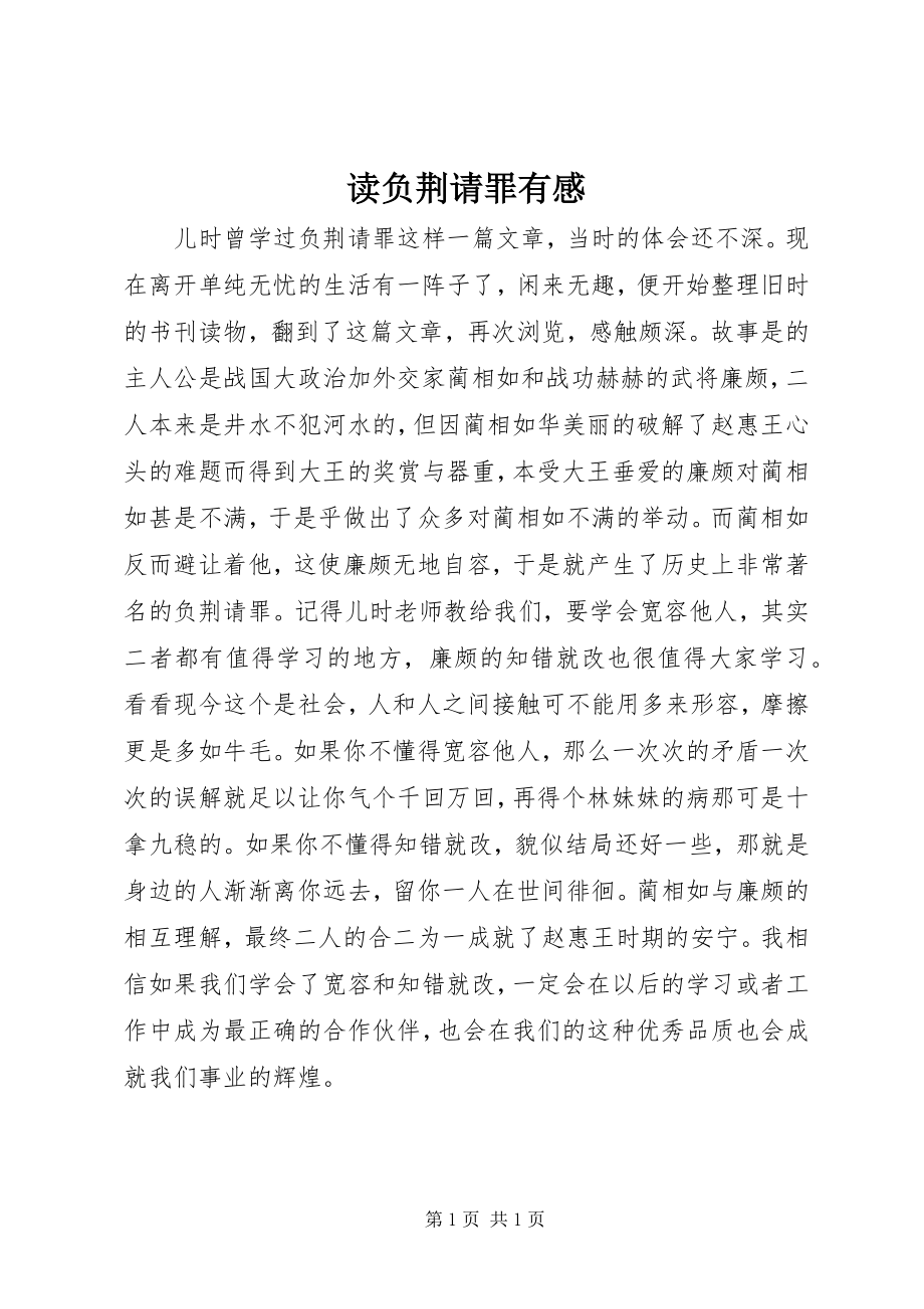 2023年读负荆请罪有感.docx_第1页