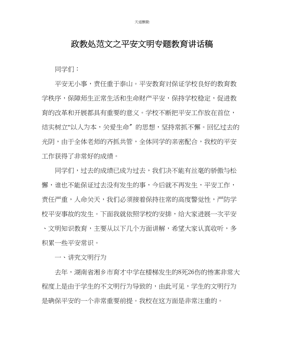 2023年政教处安全文明专题教育讲话稿.docx_第1页