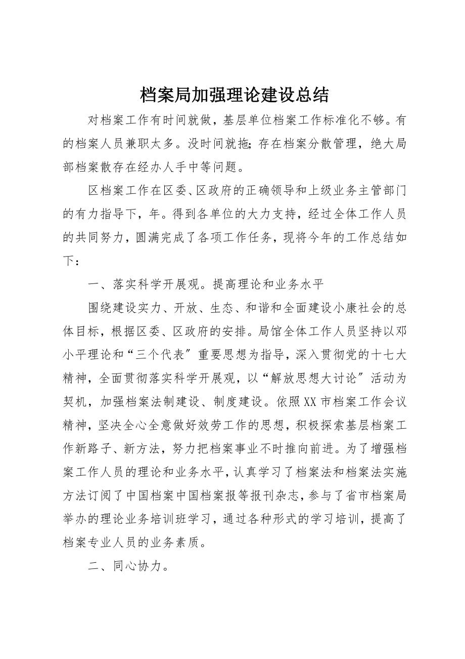 2023年档案局加强理论建设总结新编.docx_第1页