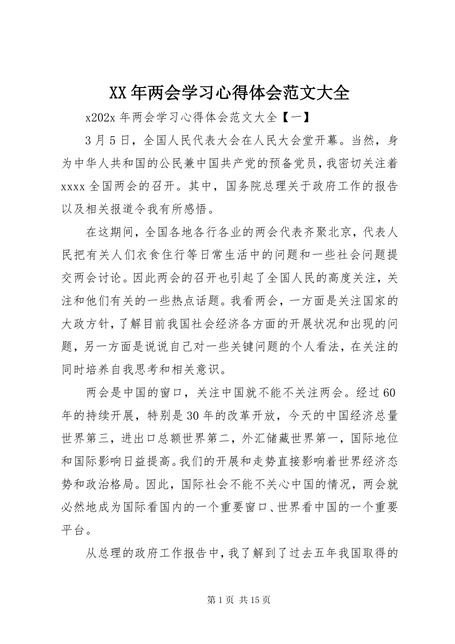 2023年两会学习心得体会大全.docx_第1页