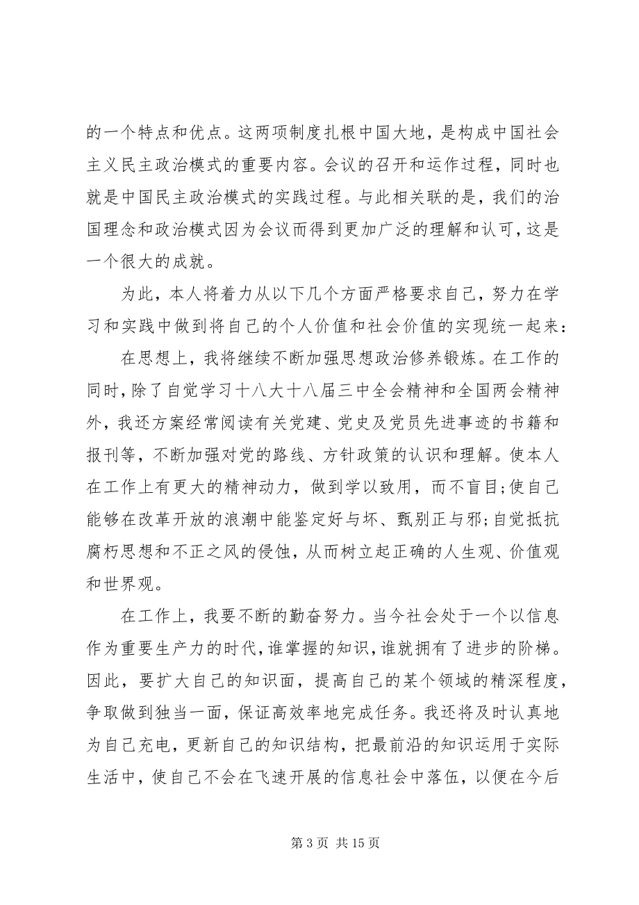 2023年两会学习心得体会大全.docx_第3页