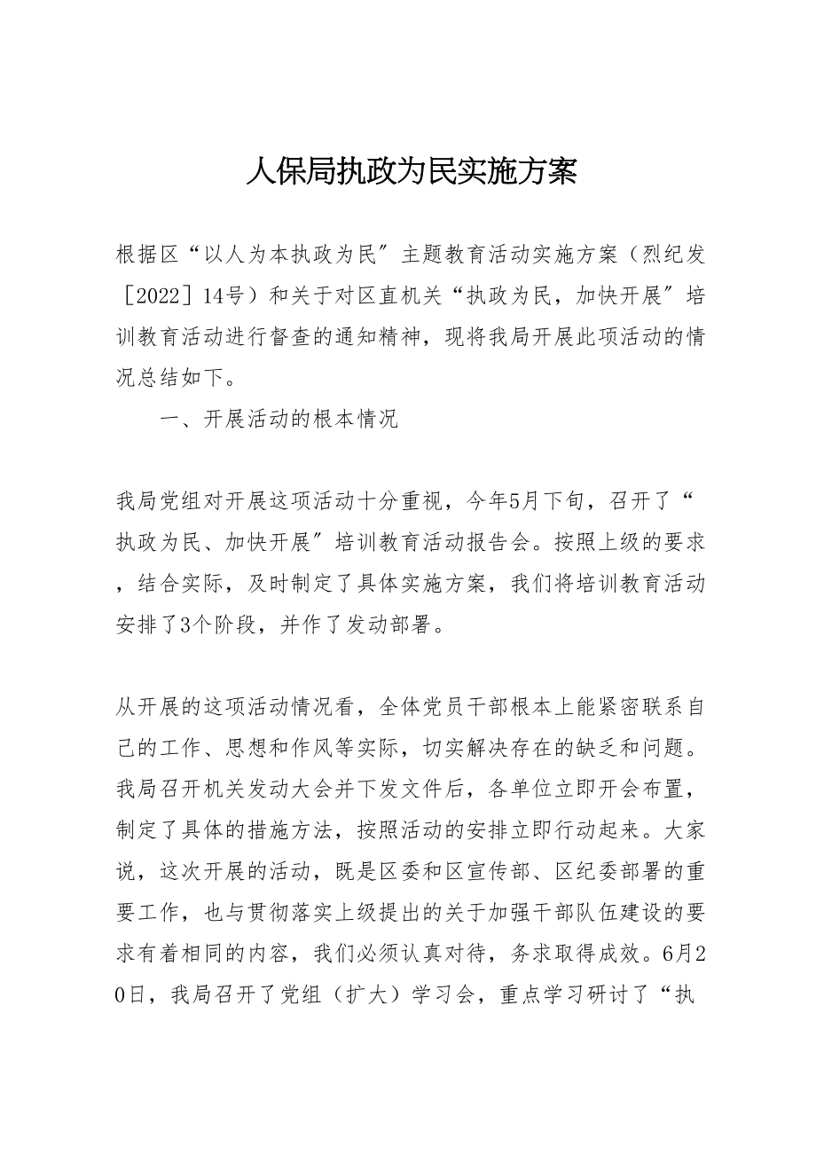 2023年人保局执政为民实施方案.doc_第1页