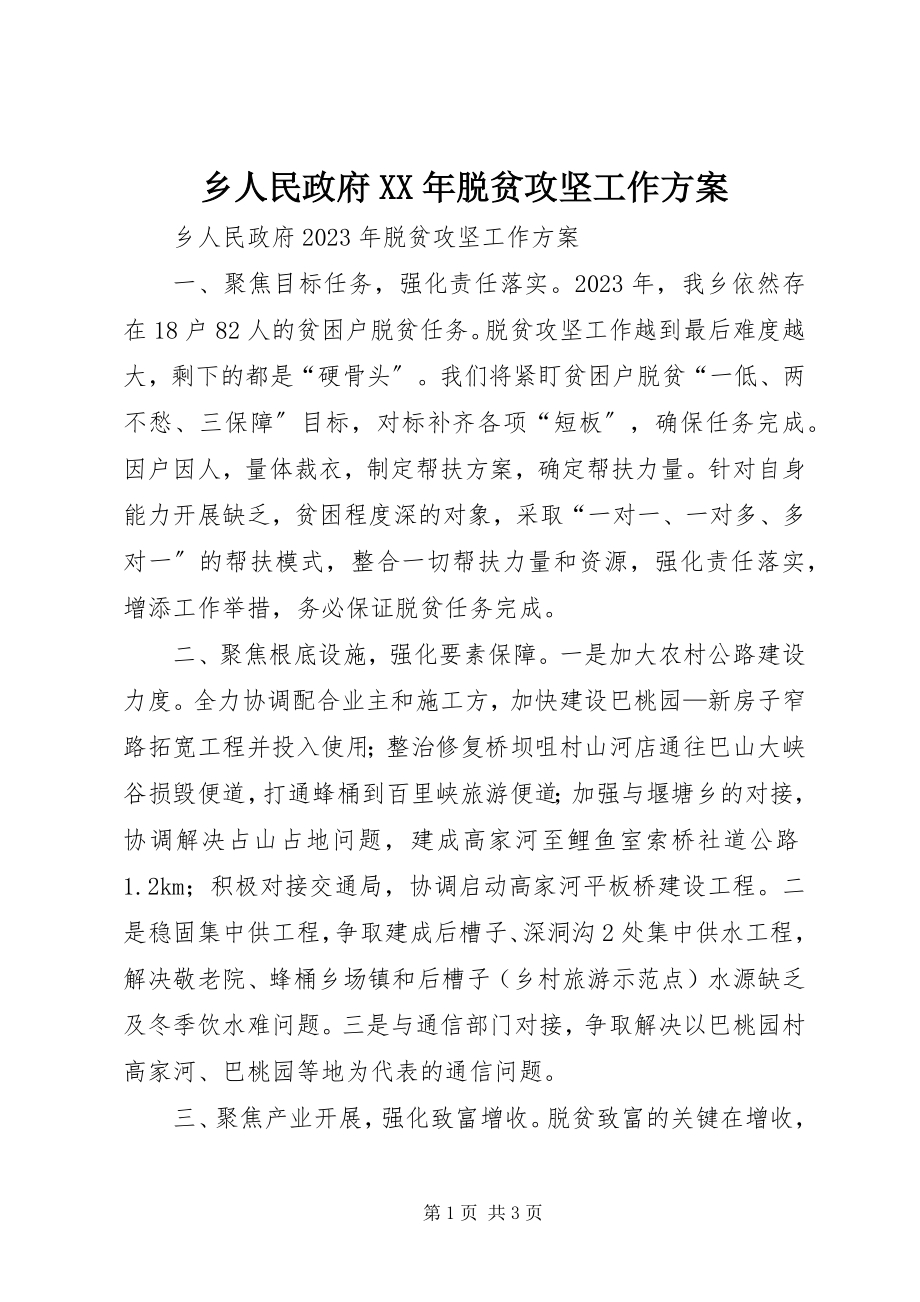 2023年乡人民政府脱贫攻坚工作计划.docx_第1页