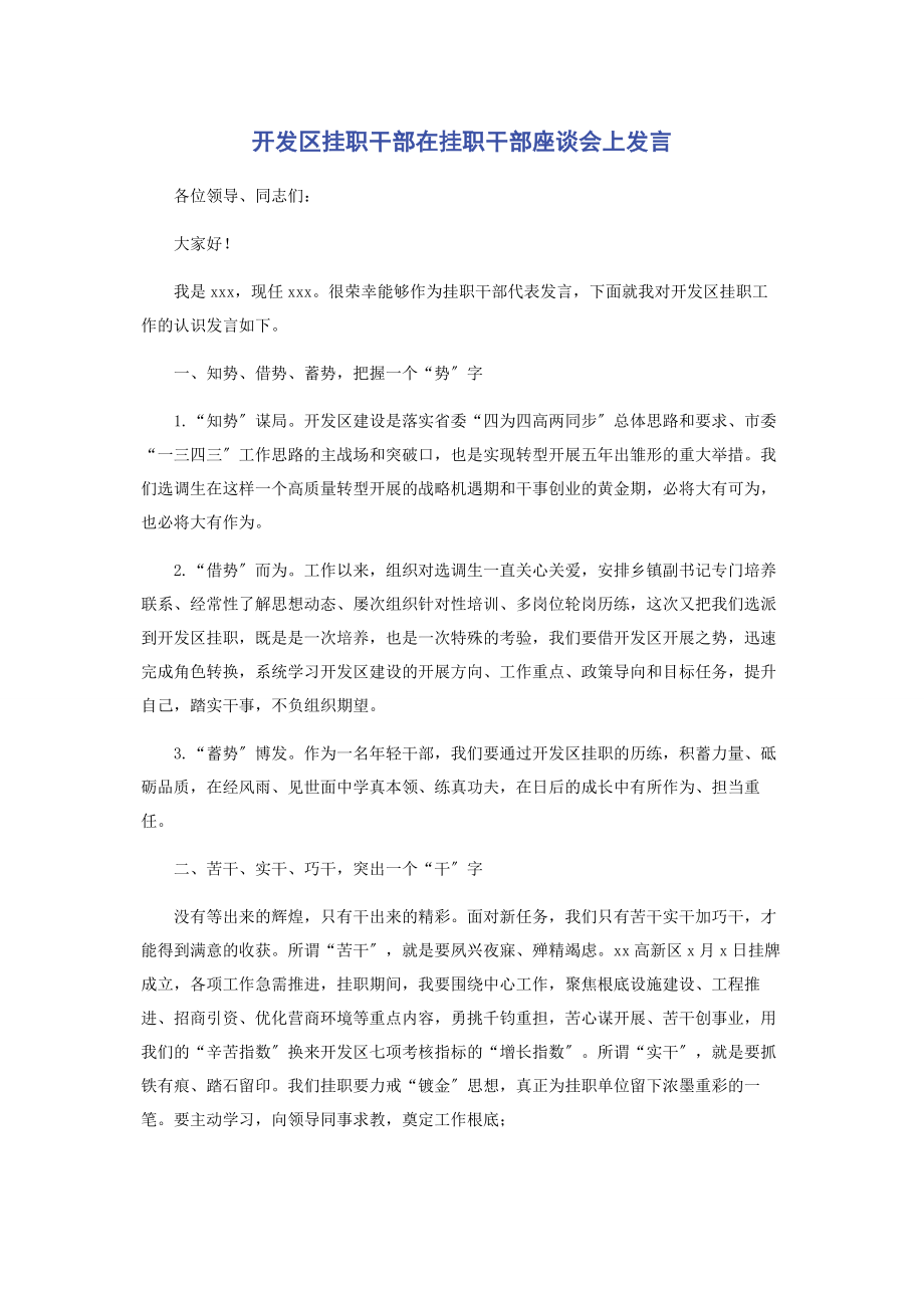 2023年开发区挂职干部在挂职干部座谈会上发言.docx_第1页