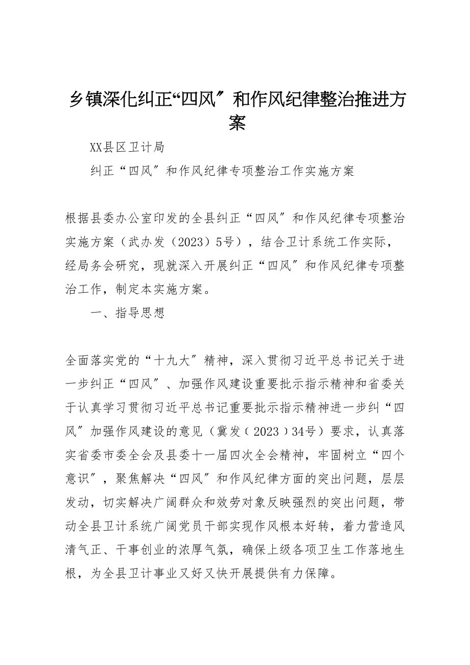 2023年乡镇深化纠正四风和作风纪律整治推进方案 .doc_第1页