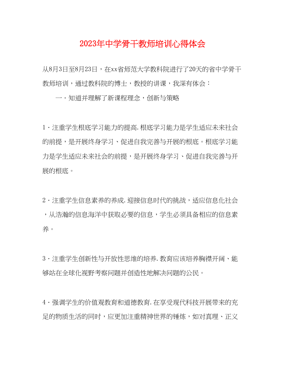 2023年中学骨干教师培训心得体会2.docx_第1页