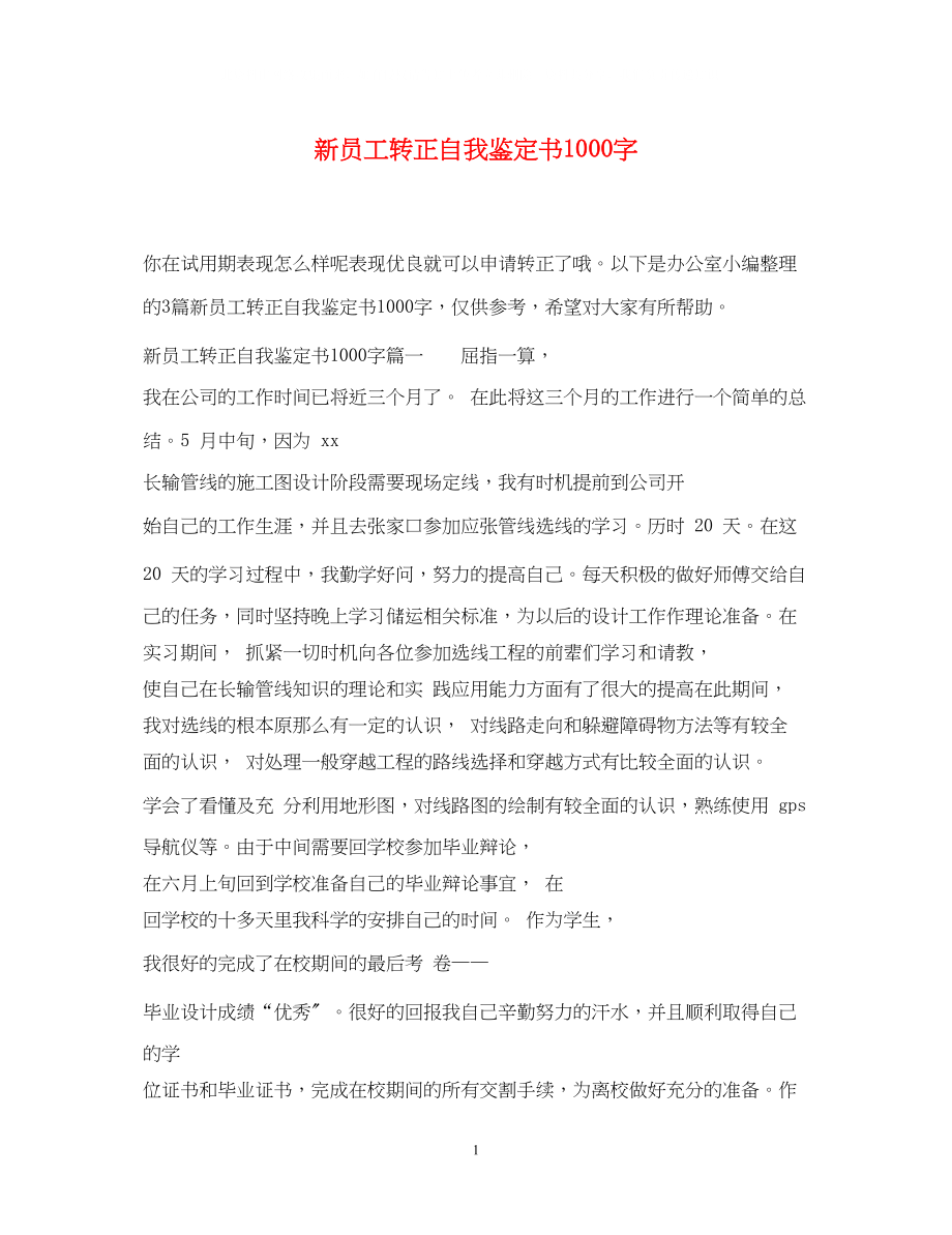 2023年新员工转正自我鉴定书1000字.docx_第1页